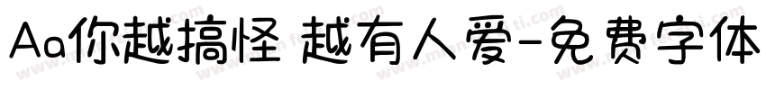 Aa你越搞怪 越有人爱字体转换